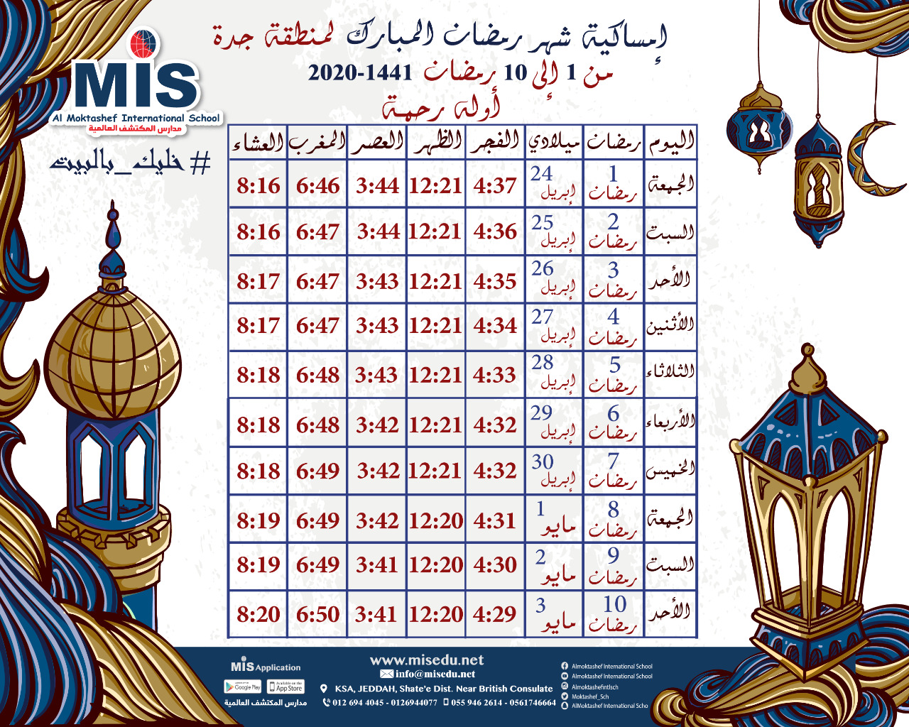 إمساكية شهر رمضان 1441 ه‍