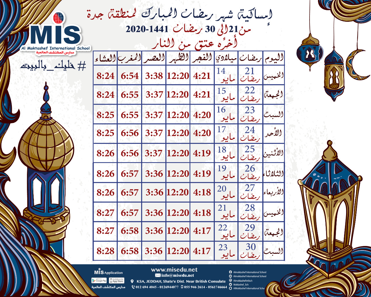 إمساكية شهر رمضان 1441 ه‍